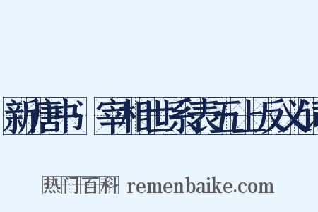 新唐书·宰相世系表五上反义词是什么意思的图片